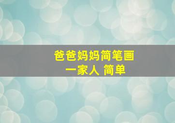 爸爸妈妈简笔画 一家人 简单